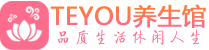 南京栖霞桑拿体验-南京栖霞水疗油压spa养生馆-Teyou养生